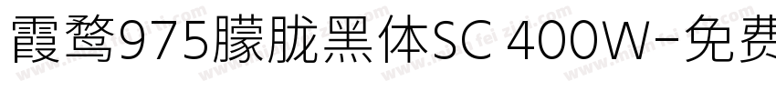 霞鹜975朦胧黑体SC 400W字体转换